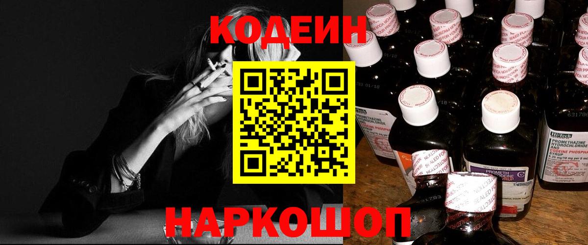 купить   Codein Purple Drank  Вход с VPN  Codein напиток Lean (лин)  Коряжма 